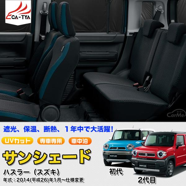SN067 スズキ ハスラー 初代 2代目 専用  サンシェード 車 サンシェード 断熱 遮光シェード 車窓日よけ 車中泊グッズ 吸盤不要 取付簡単 フルセット
