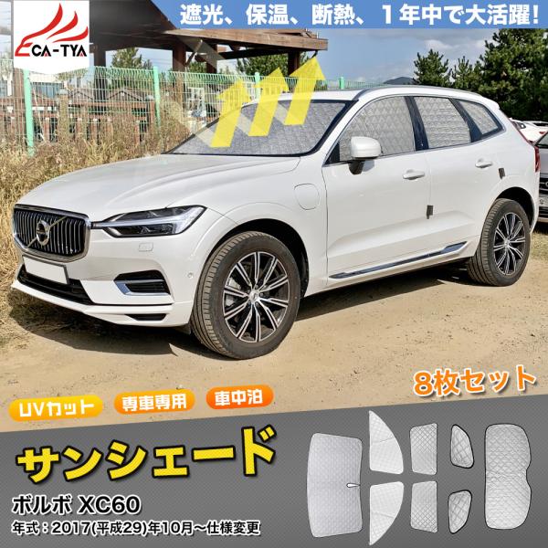 SN079 ボルボ XC60 2代目 サンシェード 車 サンシェード 断熱 遮光シェード 車窓日よけ 車中泊グッズ 吸盤不要 取付簡単 フルセット