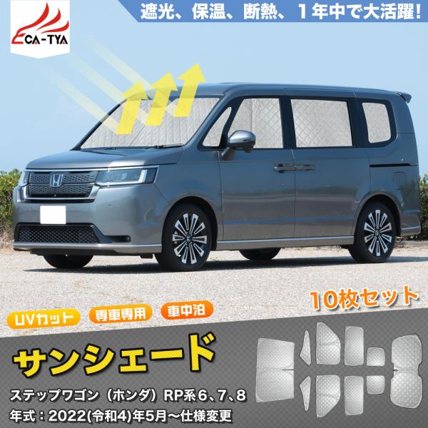 SN085 ステップワゴン（ホンダ）RP系6、7、8 サンシェード 車