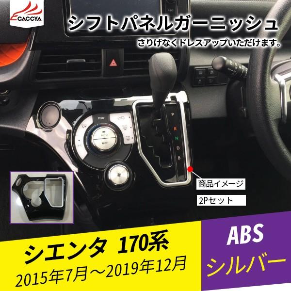 トヨタ 170系シエンタ インテリアパネル(インパネガーニッシュ