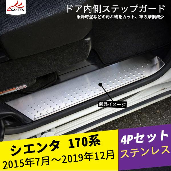 St008 シエンタ 170系 ドアステップガード サイドドアステップカバー ステップガーニッシュ 内側 ステンレス 車パーツ 4p St008 リーディングハイ 通販 Yahoo ショッピング