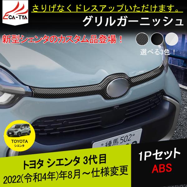 ST054 トヨタ 新型シエンタ 10系 専用 グリルカバー グリル