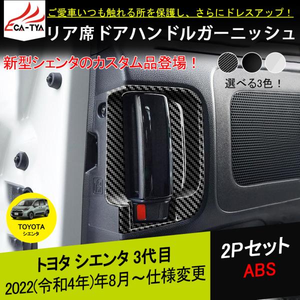 注目の トヨタ 新型シエンタ 10系 パーツ ドアハンドルプロテクター