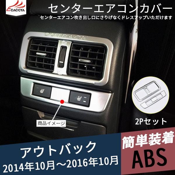 Su080 Outback スバルアウトバック Bs系 センターエアコン吹き出し口カバー エアコンダクトカバー インテリアパネル 内装 アクセサリー 2p Su080 リーディングハイ 通販 Yahoo ショッピング