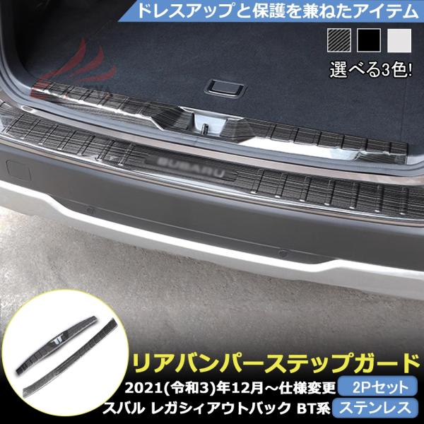 SU233 新型 レガシィ アウトバック BT系 ラゲッジ スカッフプレート  ステップカバー ガーニッシュ アクセサリー カスタム パーツ