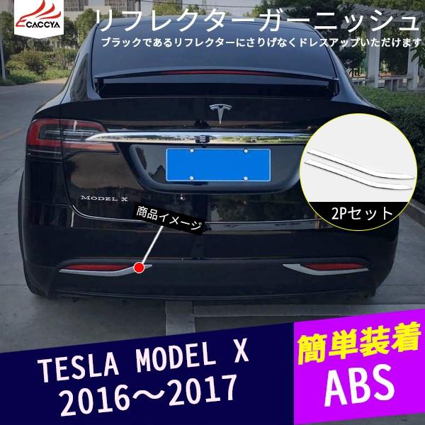 TL テスラ モデルX リアフォグカバー リアバンパー メッキ フォグ