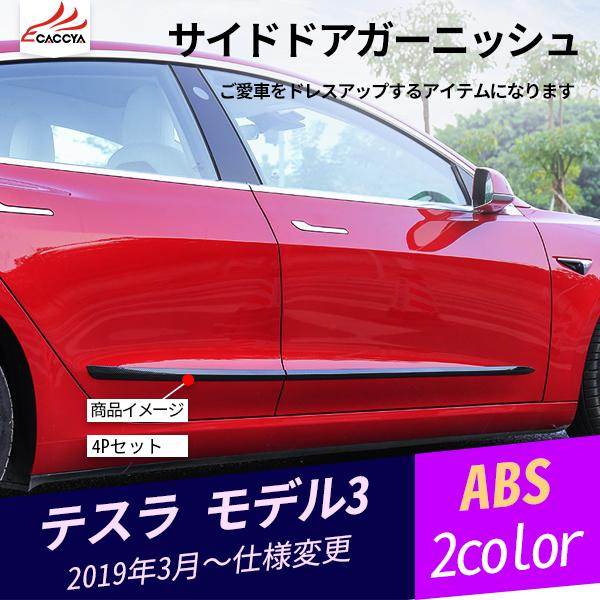 Tl021 テスラ モデル3 サイドドアガーニッシュ ドアロアガーニッシュ ドレスアップ 汚れ防止 簡単装着 外装パーツ 4p Tl021 リーディングハイ 通販 Yahoo ショッピング