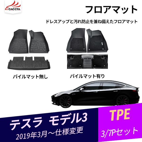 Tl023 テスラ モデル3 フロアマット 3dマット 車マット 車内用品 ズレ防止 カーマット 内装パーツ 3p Tl023 リーディングハイ 通販 Yahoo ショッピング