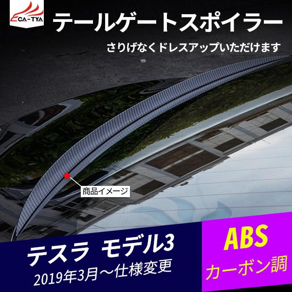 Tl032 テスラ モデル3 ラゲッジゲート テールゲート リアウィンドウスポイラー 中部スポイラー ドレスアップ 外装パーツ 1p Tl032 リーディングハイ 通販 Yahoo ショッピング