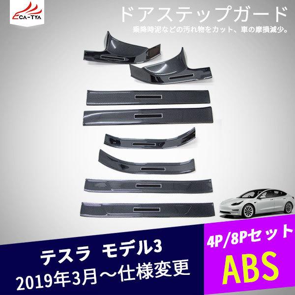 Tl033 テスラ モデル3 ドアステップガード ステップガーニッシュ エクステリア 汚れ傷防止 4p 8p Tl033 リーディングハイ 通販 Yahoo ショッピング