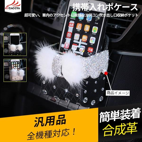 Ty075 車用 収納ポケット 携帯入れ 吹き出し口掛け式 ファー 1p 収納グッズ とても可愛い 安売り クリスタル アクセサリー