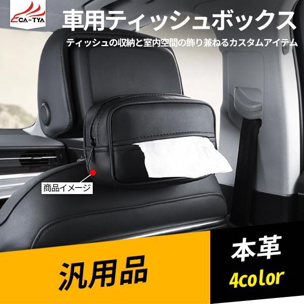 Ty2 汎用品 車用ティッシュボックス ティッシュケース ティッシュカバー 車内用品 便利アイテム 内装パーツ 1p Ty2 リーディングハイ 通販 Yahoo ショッピング