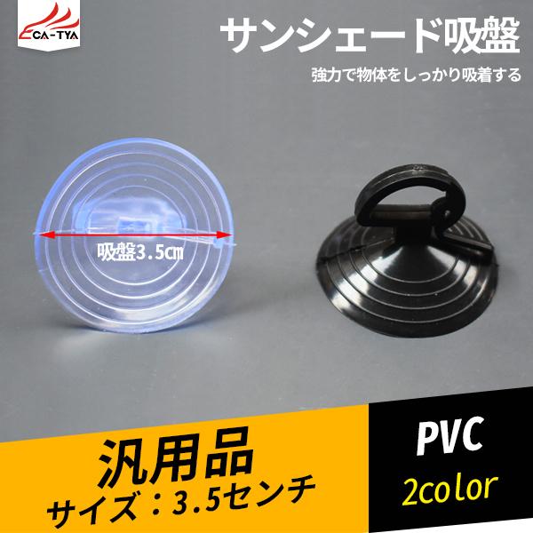 Ty223 汎用品 サンシェード吸盤 収納 小物 グッズ 車用サンシェード備品 カー用品 p Ty223 リーディングハイ 通販 Yahoo ショッピング