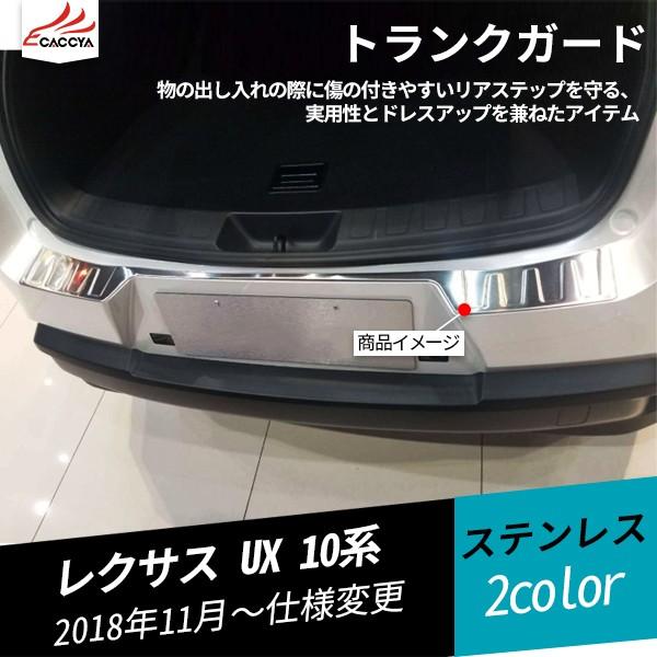 UX004 レクサスUX UX200 UX250h ラゲッジステップカバー ステップガード リアバンパー トランクプロテクター 外装 パーツ 1P