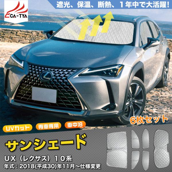 UX040 レクサス UX用 サンシェード 日よけ用 サンシェイド 断熱仕様 車