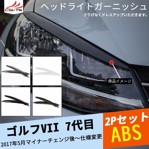 VL018 ゴルフVII 7代目 ヘッドライトガーニッシュ フロントヘッド