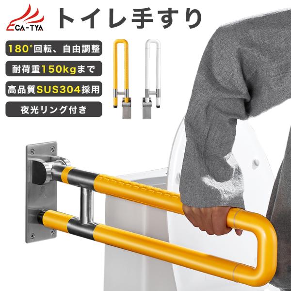 ・【180°折りたたみ式】このトイレ手すり貴重なスペースを節約できます。スペースを取られたくない場合は、簡単に180°に回転させることができます。小さなバスルームやトイレに適しています。・【滑り止めのグリップ】手すりの表面には滑り止めの凹凸...