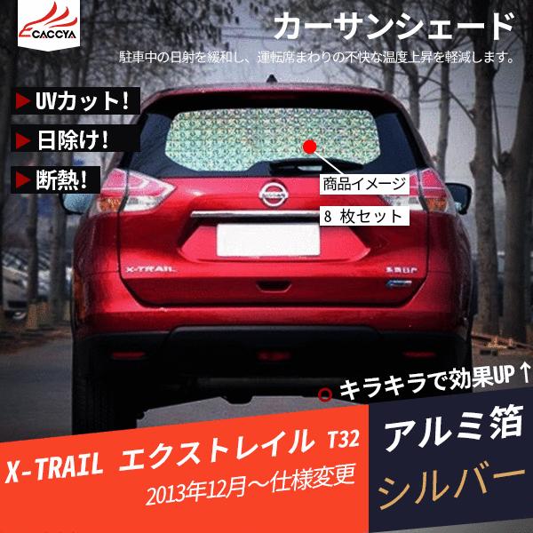 Xt023 エクストレイル T32 日よけ遮光uvカット カーサンシェード 全窓セット 車中泊 吸盤貼付 エクストレイル 日除け 外装パーツ 8p Xt023 リーディングハイ 通販 Yahoo ショッピング