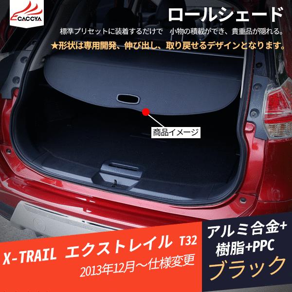 日産 エクストレイル T32トノカバー ロールシェード 前期 後期