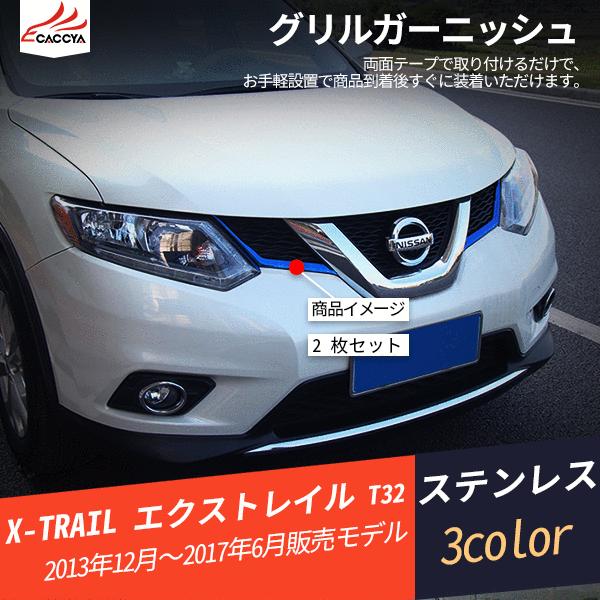 Xt045 X Trail エクストレイル T32 フロントバンパー グリルガーニッシュ 鏡面仕上げ メッキモール 外装パーツ 2p Xt045 リーディングハイ 通販 Yahoo ショッピング