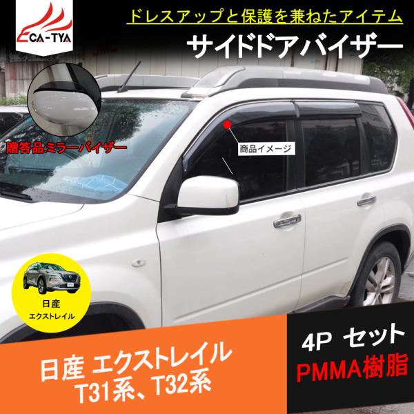 Xt052 X Trail エクストレイル T32 サイドバイザー ドアバイザー 厚手 二重固定 メッキモール付き 外装パーツ アクセサリー 4p Xt052 リーディングハイ 通販 Yahoo ショッピング