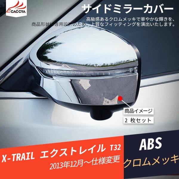 Xt054 X Trail エクストレイル T32 サイドミラーカバー ドアミラーカバー 貼り付けタイプ アクセサリー 2p Xt054 リーディングハイ 通販 Yahoo ショッピング