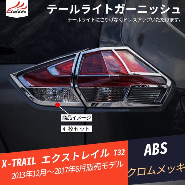 Xt102 X Trail エクストレイル T32 リアバンパー テールライトガーニッシュ アイライン メッキ 外装パーツ アクセサリー 4p Xt102 リーディングハイ 通販 Yahoo ショッピング