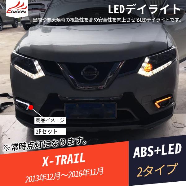 Xt112 エクストレイル Led デイライト Led デイランプ ウィンカー機能付き 夜間ブルーランプ 外装 カスタムパーツ アクセサリー 2p Xt112 リーディングハイ 通販 Yahoo ショッピング