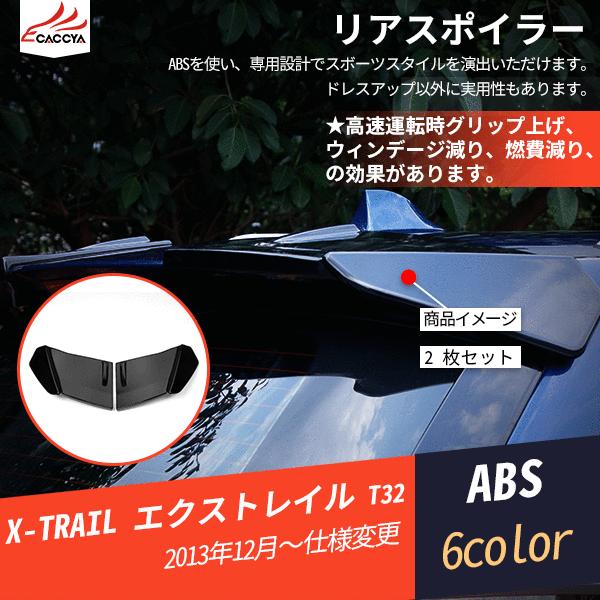 Xt133 X Trail エクストレイル T32 リアスポイラー エアロパーツ 外装パーツ アクセサリー 2p Xt133 リーディングハイ 通販 Yahoo ショッピング
