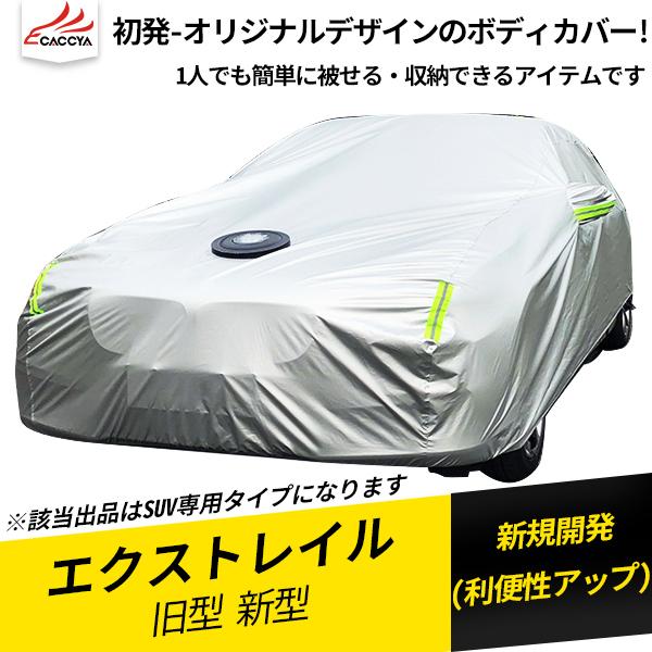 Xt140 X Trail エクストレイル T31 T32 ボディカバー カーカバー フル式 Uvカット 日除け 湿気除け 雪除け 断熱 1p Xt140 リーディングハイ 通販 Yahoo ショッピング
