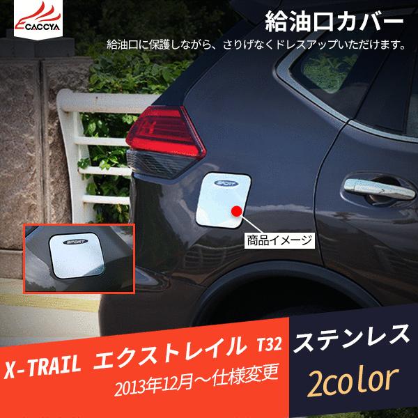 Xt153 エクストレイル T32 給油口カバー メッキモールガーニッシュ エクステリア 外装パーツ アクセサリー 1p Xt153 リーディングハイ 通販 Yahoo ショッピング