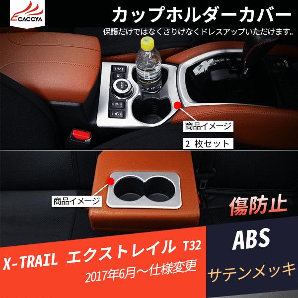 ドリンクホルダー T32 車 エクストレイルの人気商品 通販 価格比較 価格 Com