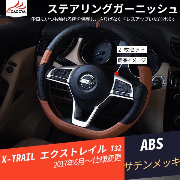 Xt176 新型 エクストレイル T32 ハンドルカバー ステアリングガーニッシュ インテリアガーニッシュ 内装 パーツ アクセサリー 2p Xt176 リーディングハイ 通販 Yahoo ショッピング