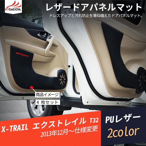 Xt179 エクストレイル T32 Puレザードアパネルマット ドアマット 汚れ防止 カバー 合成革 内装パーツ 4p