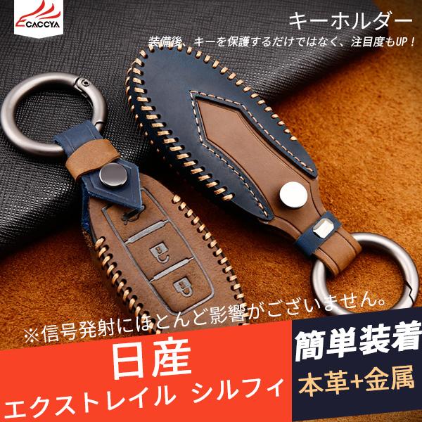 Xt213 日産 エクストレイル シルフィ キーカバー キーホルダー 保護カバー 本革 キーケース アクセサリー 1p Xt213 リーディングハイ 通販 Yahoo ショッピング