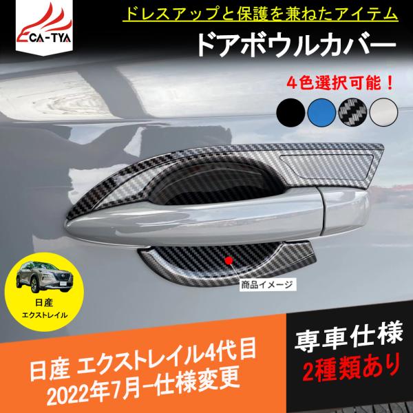 XT261 エクストレイル T33専用 ドアボウルカバー サイドドアハンドル