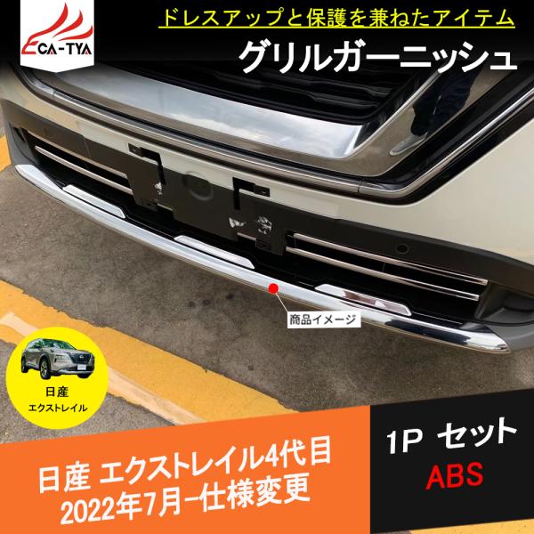 エクストレイル T32 フロントグリルガーニッシュ XT273 エクストレイル T33専用 グリル ガーニッシュ