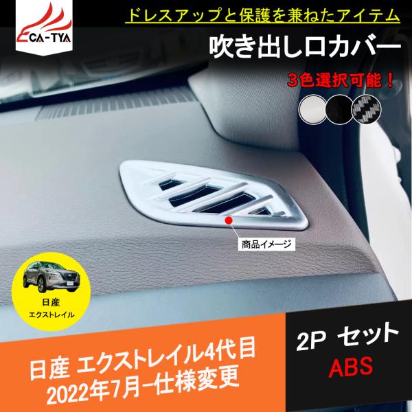 XT290 エクストレイル T33専用 エアコン上吹き出し口カバー エアコン