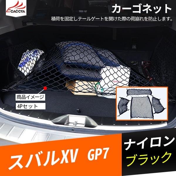 Xv017 Xv スバルxv Gp7 ラゲッジ収納 カーゴネット 内装 アクセサリー 4p Xv017 リーディングハイ 通販 Yahoo ショッピング