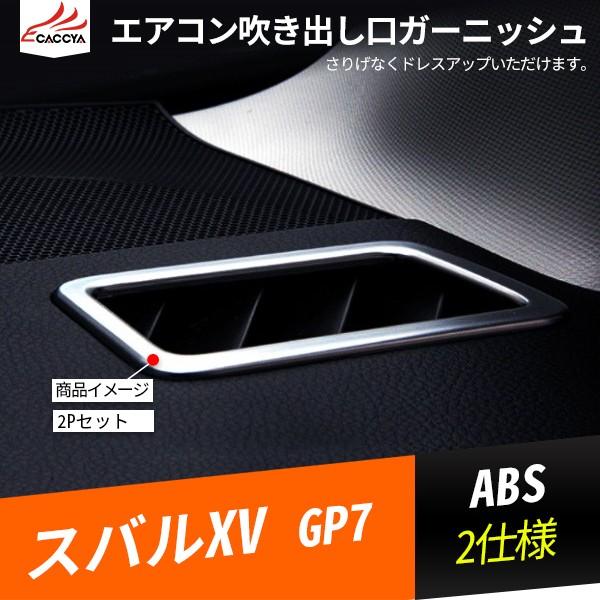 Xv101 Xv スバルxv Gp7 エアコン吹き出し口ガーニッシュ エアコンダクトカバー 内装 パーツ アクセサリー カスタム 2p Xv101 リーディングハイ 通販 Yahoo ショッピング