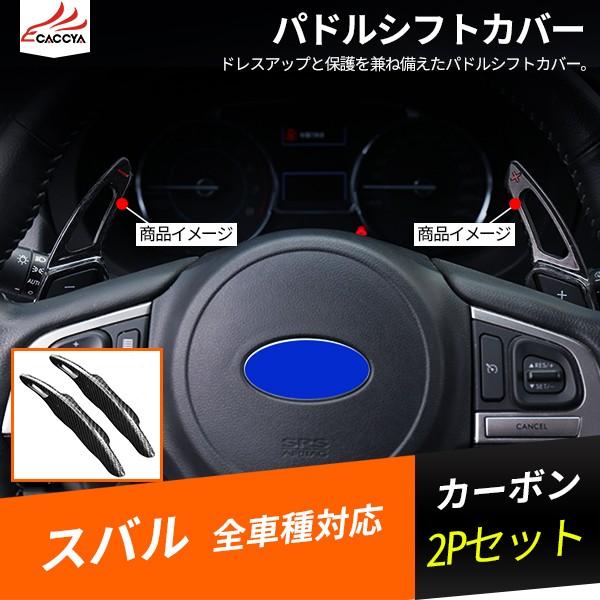 Xv106 スバル乗用車全車種対応 Xvアウトバックフォレスター パーツ インテリアパネル パドルシフト カーボンカバー エクステンション 2p Xv106 リーディングハイ 通販 Yahoo ショッピング