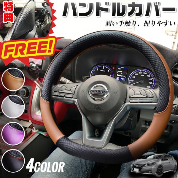 日産 リーフ ZE1系 前期 後期 ハンドルカバー サンシェード