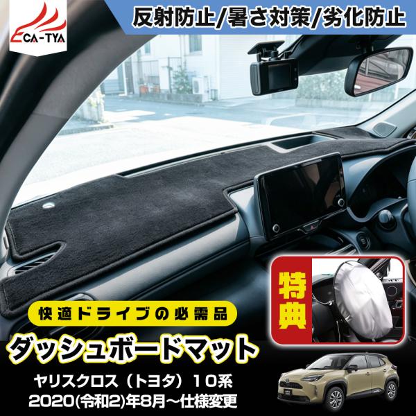 YL040 ヤリスクロス（トヨタ）10系 新型 ダッシュボードマット