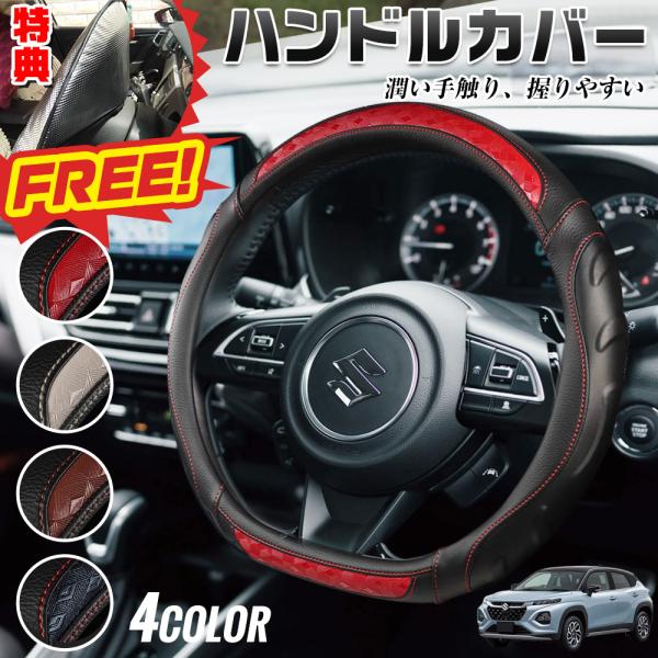 フロンクス（スズキ）3S系 ハンドルカバー サンシェード D型 軽