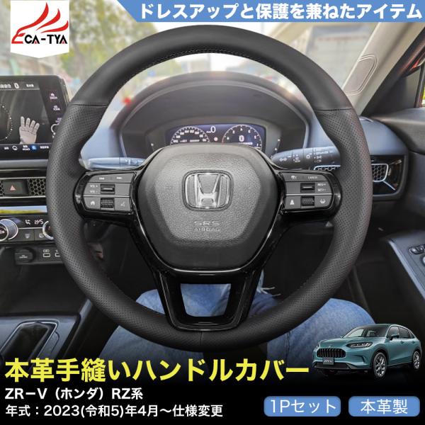 ZP002 ZR−V（ホンダ）RZ系 専用 ハンドルカバー ステアリングカバー