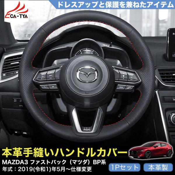 ZP034 MAZDA3 ファストバック（マツダ）BP系 ハンドルカバー ステアリングカバー 手縫い 滑り防止 本革 握りやすい 手触り感抜群 内装アクセサリー