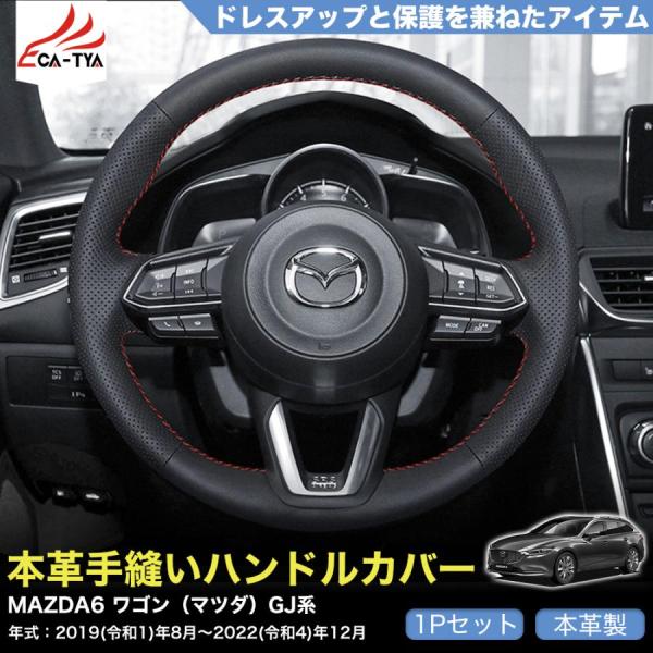 ZP036 MAZDA6 ワゴン（マツダ）GJ系 専用 ハンドルカバー ステアリングカバー 手縫い 滑り防止 本革 握りやすい 手触り感抜群 内装アクセサリー 