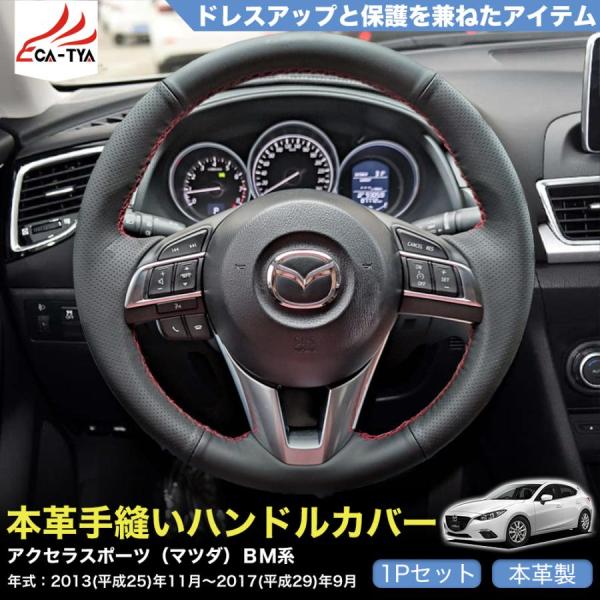 ZP038 アクセラスポーツ（マツダ）ＢＭ系 専用 ハンドルカバー ステアリングカバー 手縫い 滑り防止 本革 握りやすい 手触り感抜群 内装アクセサリー カス