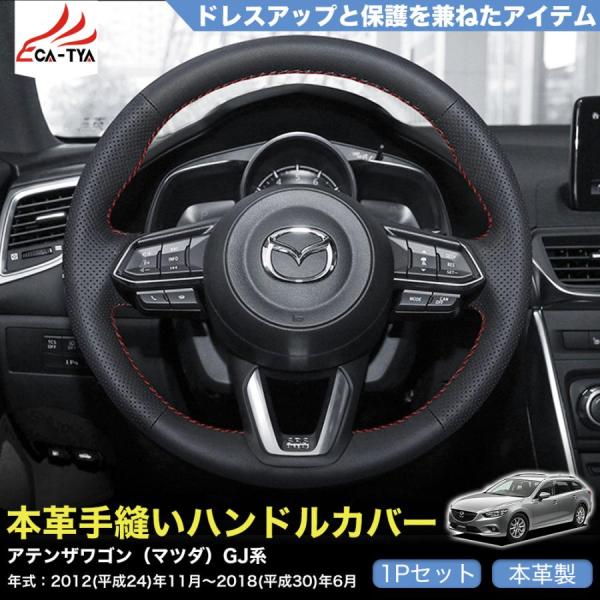 ZP041 アテンザワゴン（マツダ）GJ系 専用 ハンドルカバー ステアリングカバー 手縫い 滑り防止 本革 握りやすい 手触り感抜群 内装アクセサリー カスタ