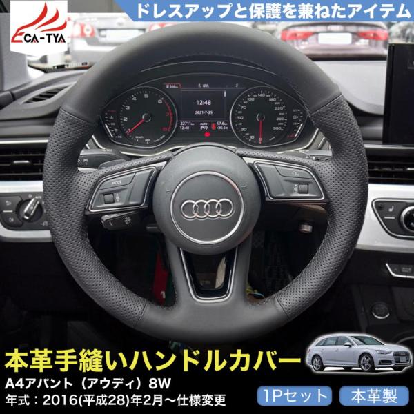 ZP046 A4アバント（アウディ）8W 専用 ハンドルカバー ステアリングカバー 手縫い 滑り防止 本革 握りやすい 手触り感抜群 内装アクセサリー カスタム